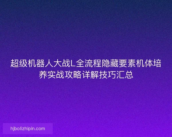 超级机器人大战L全流程隐藏要素机体培养实战攻略详解技巧汇总