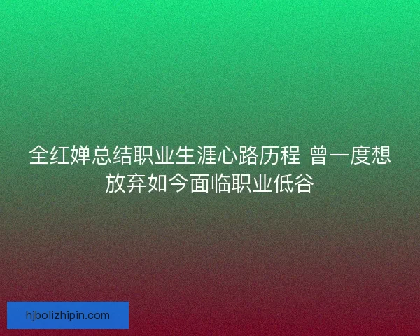 全红婵总结职业生涯心路历程 曾一度想放弃如今面临职业低谷