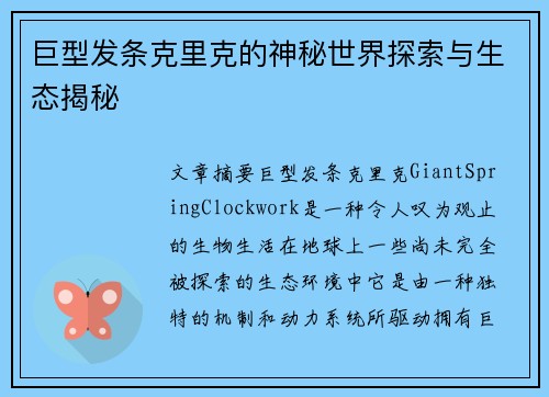巨型发条克里克的神秘世界探索与生态揭秘