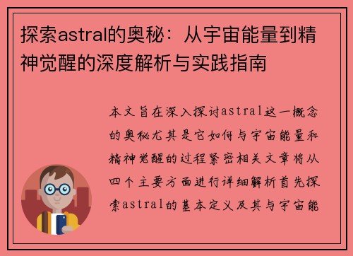 探索astral的奥秘：从宇宙能量到精神觉醒的深度解析与实践指南