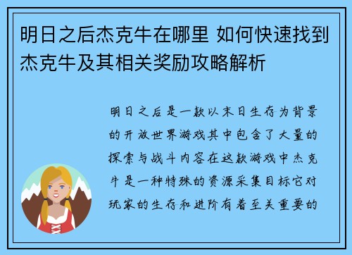 明日之后杰克牛在哪里 如何快速找到杰克牛及其相关奖励攻略解析