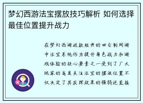 梦幻西游法宝摆放技巧解析 如何选择最佳位置提升战力