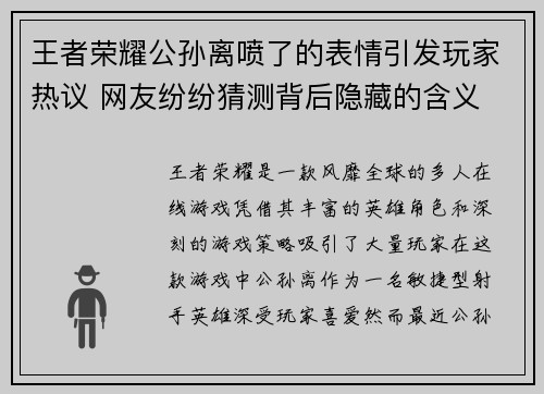 王者荣耀公孙离喷了的表情引发玩家热议 网友纷纷猜测背后隐藏的含义