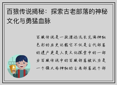 百狼传说揭秘：探索古老部落的神秘文化与勇猛血脉