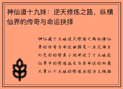 神仙道十九妹：逆天修炼之路，纵横仙界的传奇与命运抉择