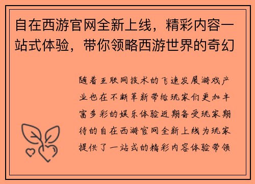 自在西游官网全新上线，精彩内容一站式体验，带你领略西游世界的奇幻冒险之旅
