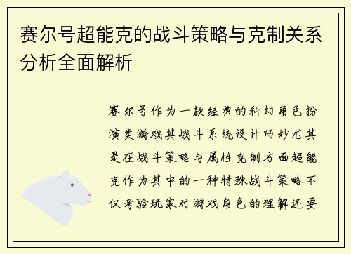 赛尔号超能克的战斗策略与克制关系分析全面解析