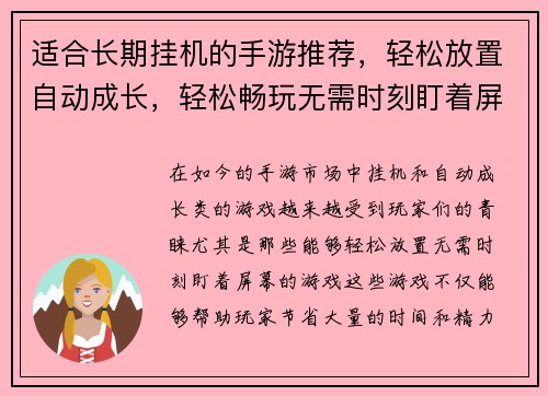 适合长期挂机的手游推荐，轻松放置自动成长，轻松畅玩无需时刻盯着屏幕