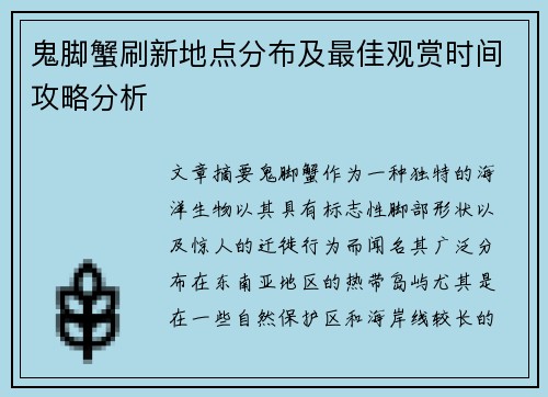 鬼脚蟹刷新地点分布及最佳观赏时间攻略分析
