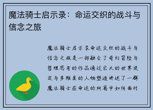 魔法骑士启示录：命运交织的战斗与信念之旅