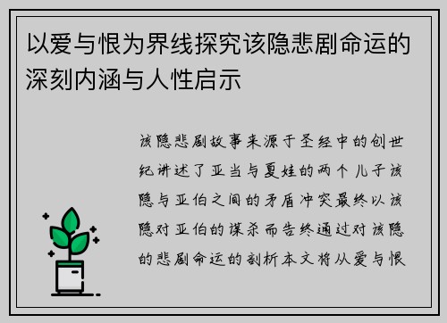 以爱与恨为界线探究该隐悲剧命运的深刻内涵与人性启示