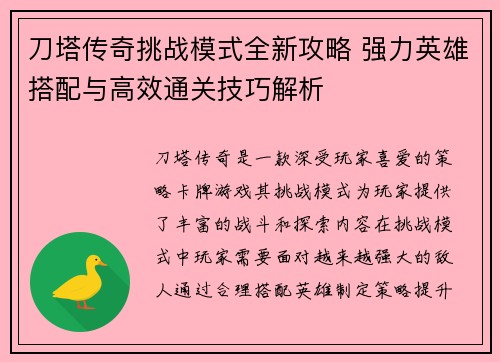 刀塔传奇挑战模式全新攻略 强力英雄搭配与高效通关技巧解析