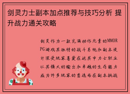 剑灵力士副本加点推荐与技巧分析 提升战力通关攻略
