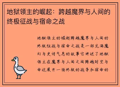 地狱领主的崛起：跨越魔界与人间的终极征战与宿命之战