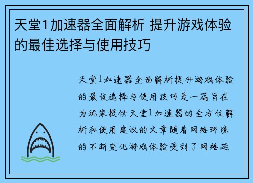 天堂1加速器全面解析 提升游戏体验的最佳选择与使用技巧
