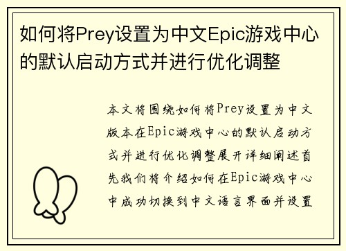 如何将Prey设置为中文Epic游戏中心的默认启动方式并进行优化调整