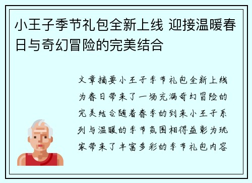 小王子季节礼包全新上线 迎接温暖春日与奇幻冒险的完美结合