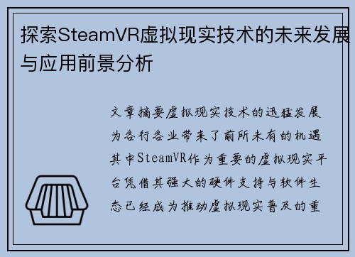 探索SteamVR虚拟现实技术的未来发展与应用前景分析