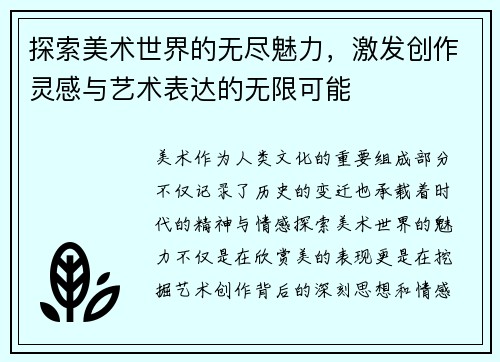 探索美术世界的无尽魅力，激发创作灵感与艺术表达的无限可能