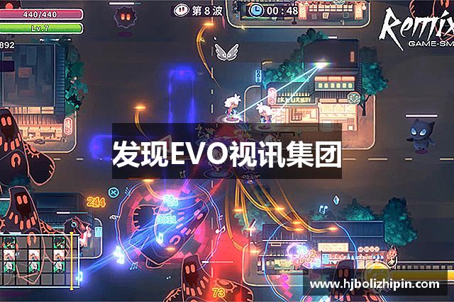 发现EVO视讯集团